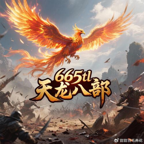 天龙八部私服发布网站，畅游武侠新世界