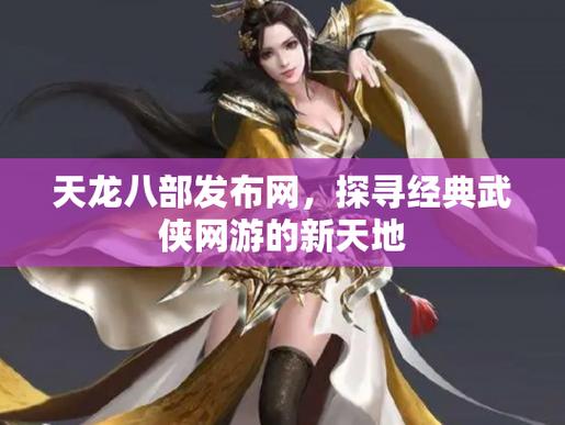 天龙八部私服发布网，开启你的武侠精彩体验