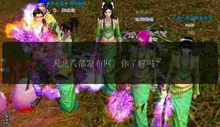 揭秘,天龙八部私服发布网广告消失之谜