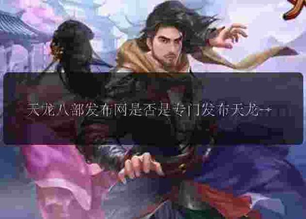 揭秘天龙八部私服发布平台，玩家必知的内幕