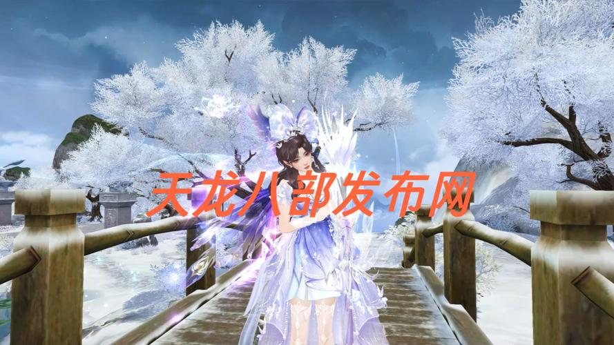 天龙八部SF发布网站全览