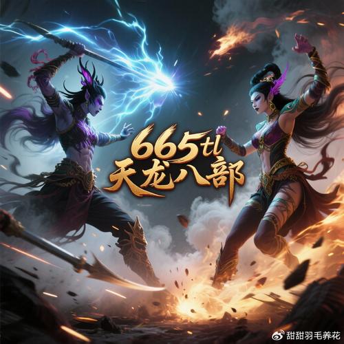 畅游江湖,探索不一样的武侠世界——天龙八部SF发布网