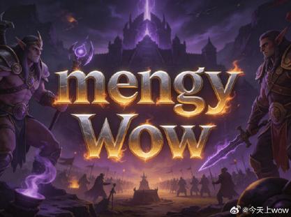 魔兽世界私服服务器状态实时解析与维护指南