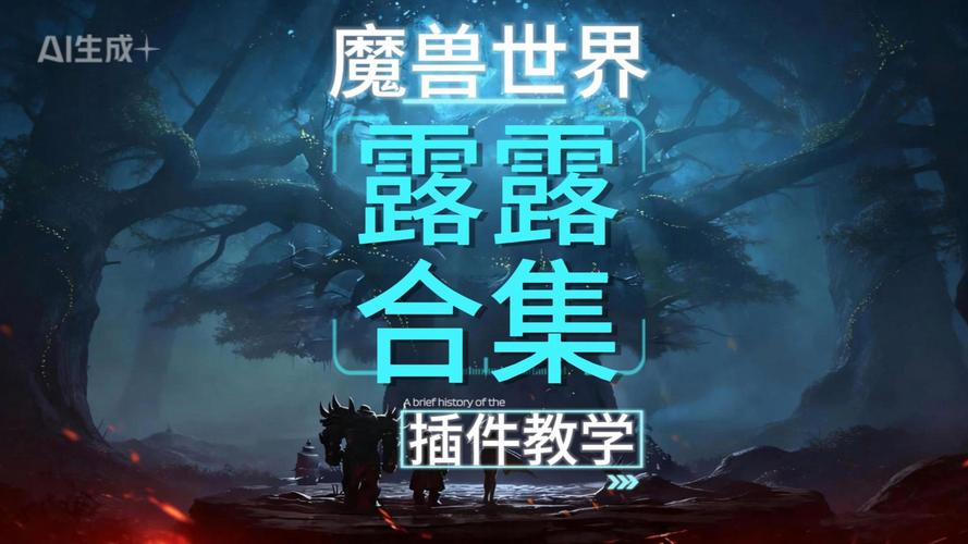 魔兽世界私服露露插件安装全攻略