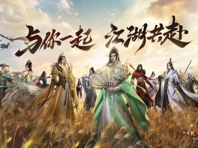 天龙八部无等级限制，探索无限可能的武侠世界