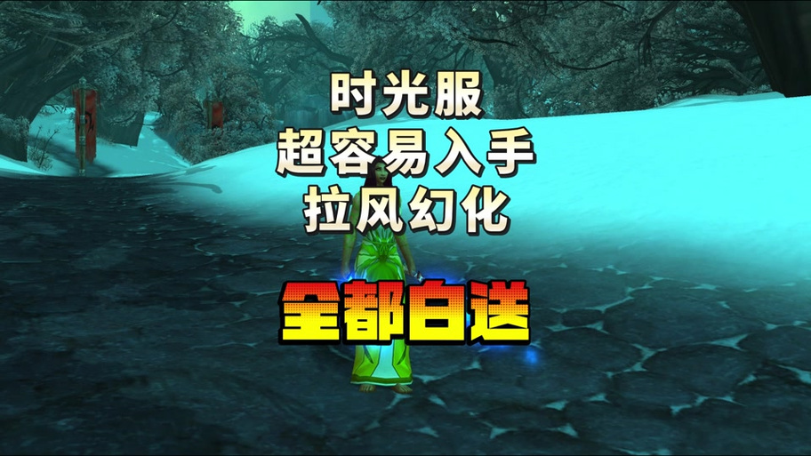 魔兽世界私服免费体验，探索无限可能