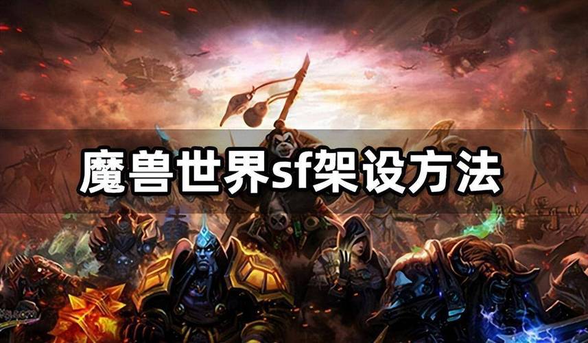 魔兽世界SF网站大全下载指南