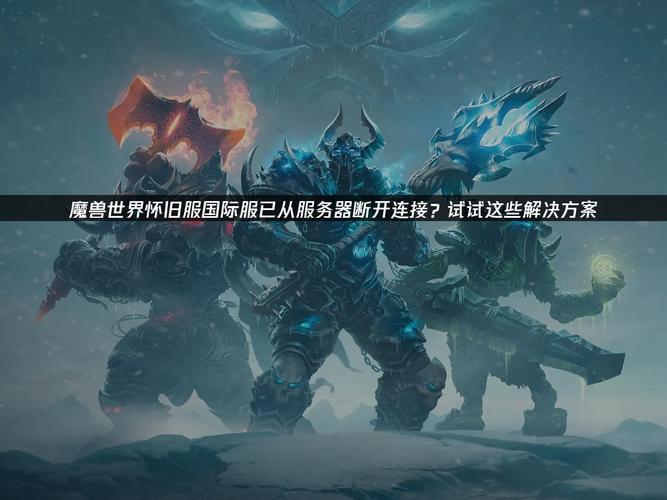 魔兽世界SF怀旧服手机版官网探索与体验