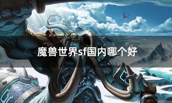 魔兽世界SF发布服务器一览