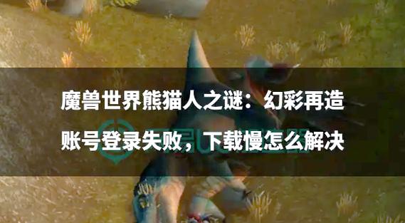 魔兽世界熊猫人之谜SF版下载指南