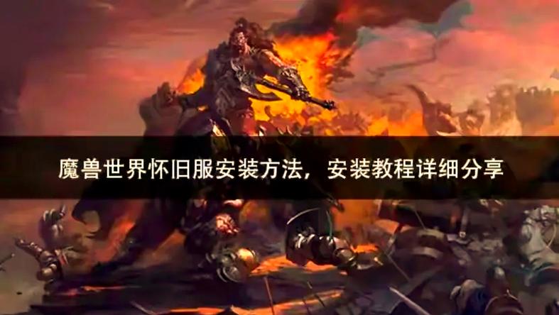 重温经典,魔兽世界60怀旧版私服下载指南