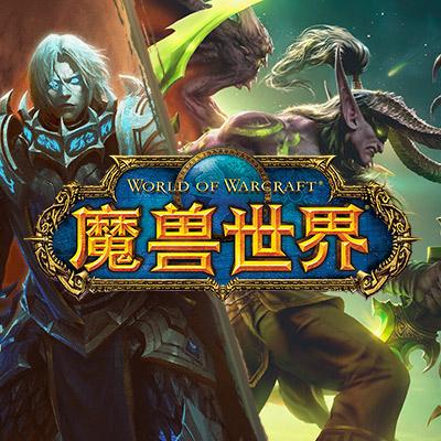 魔兽世界私服客户端下载指南