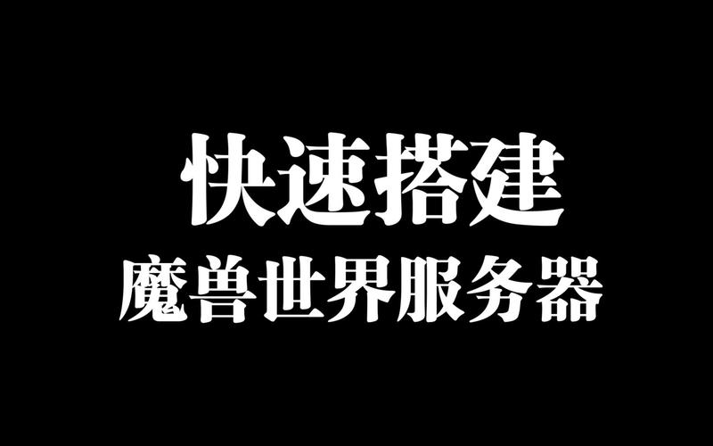 快速搭建魔兽世界私服并实现充值教程
