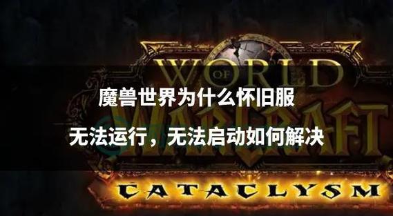 重温经典,6怀旧版魔兽世界私服下载指南
