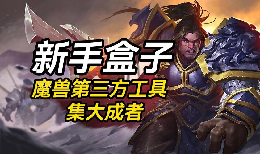 新手盒子助力,轻松玩转魔兽世界私服