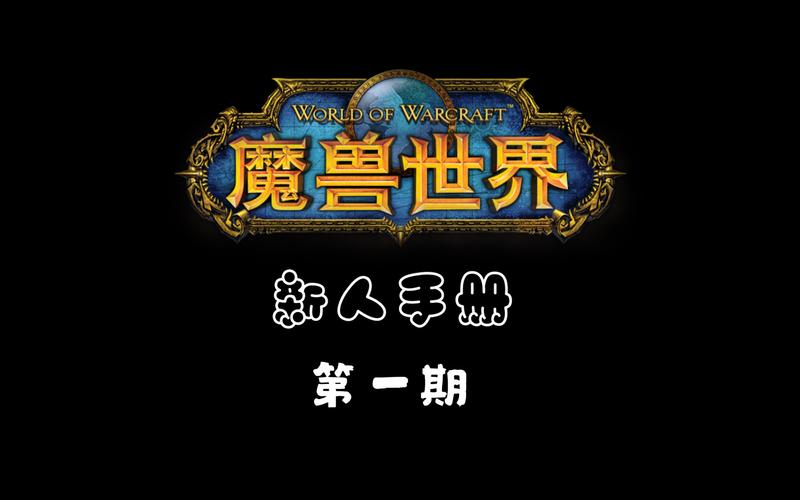 魔兽世界私服搭建入门指南