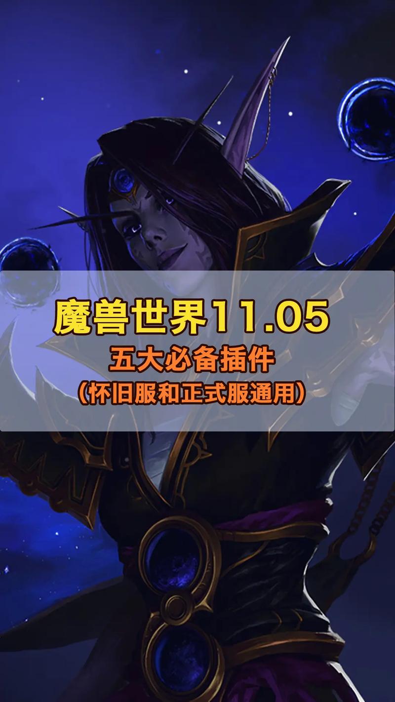 1.123魔兽私服插件指南
