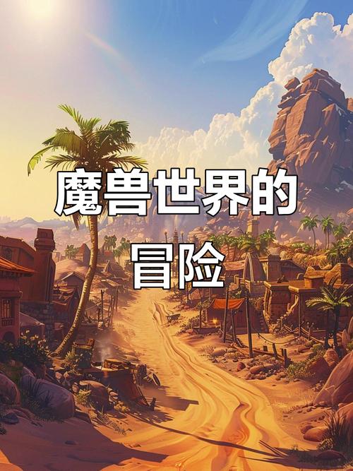 魔兽世界SF，探索未知的奇幻世界