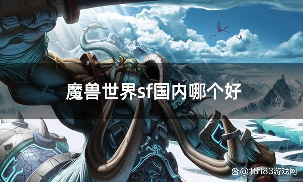魔兽世界SF发布网官网手机版