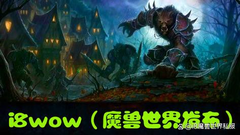 魔兽世界私服网站进入指南