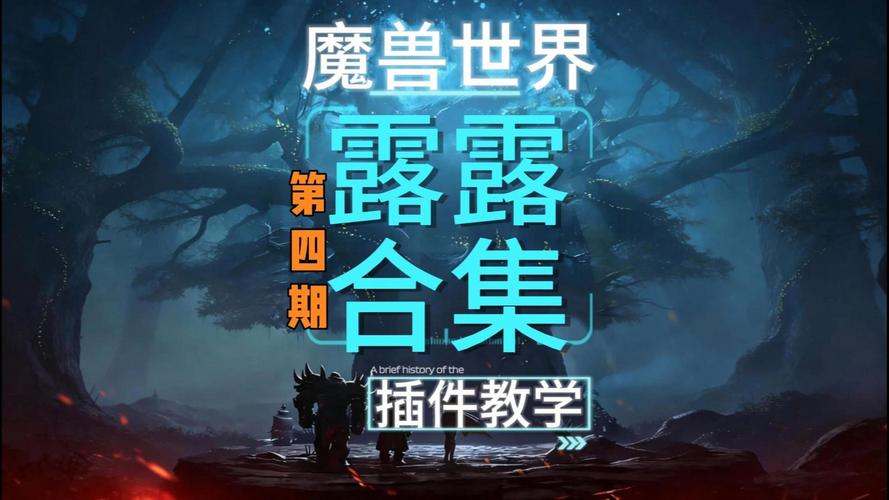 魔兽世界私服露露插件安装指南