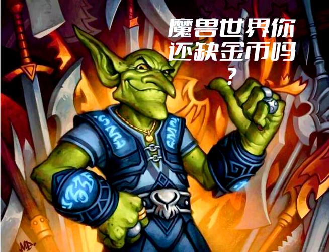 魔兽世界私服金币获取指南