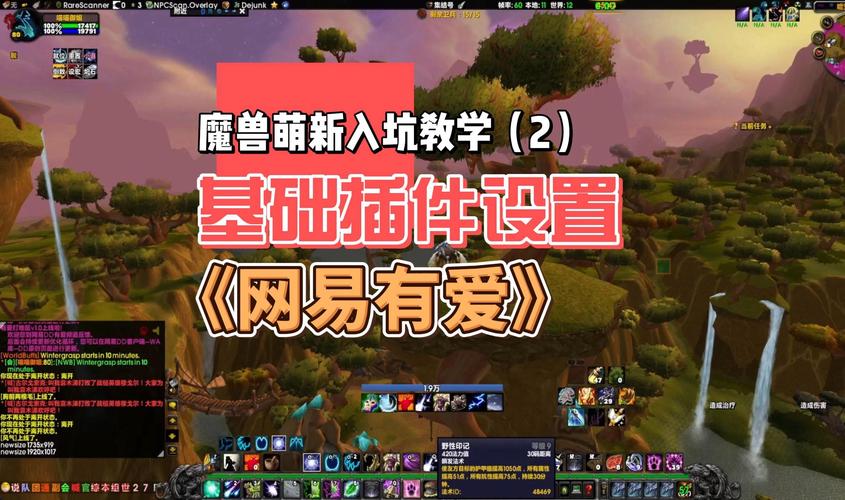 魔兽私服有爱插件安装指南