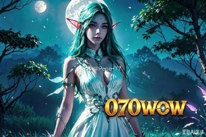 魔兽世界SF新天地，新开发布网开启冒险新篇章