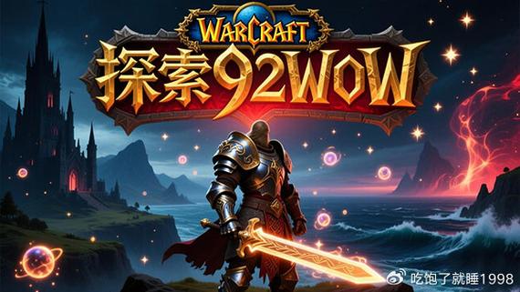 魔兽世界SF发布，探索全新冒险，体验无限可能！