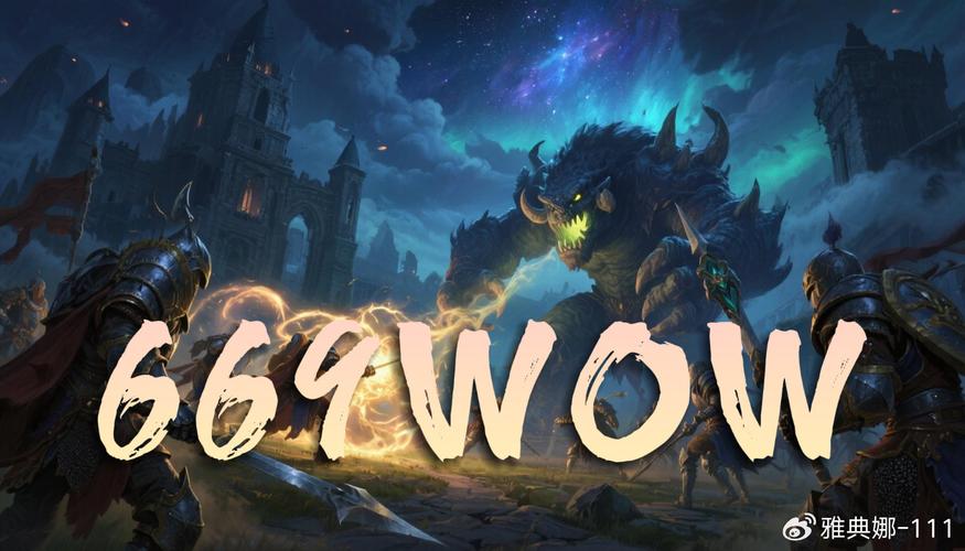 90魔兽世界SF发布网，全新体验等你探索