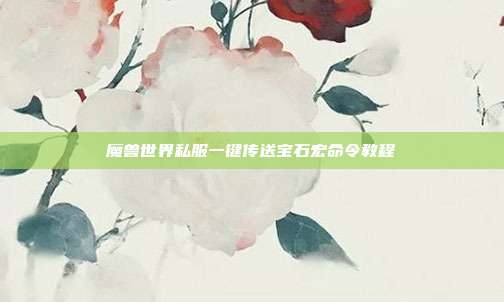 魔兽世界私服一键传送宝石宏命令教程